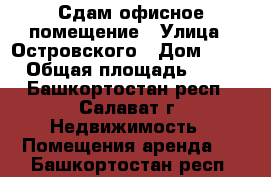 Сдам офисное помещение › Улица ­ Островского › Дом ­ 46 › Общая площадь ­ 12 - Башкортостан респ., Салават г. Недвижимость » Помещения аренда   . Башкортостан респ.